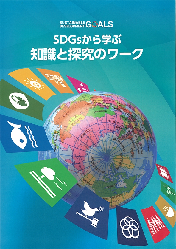 SDGsから学ぶ知識と探究のワーク