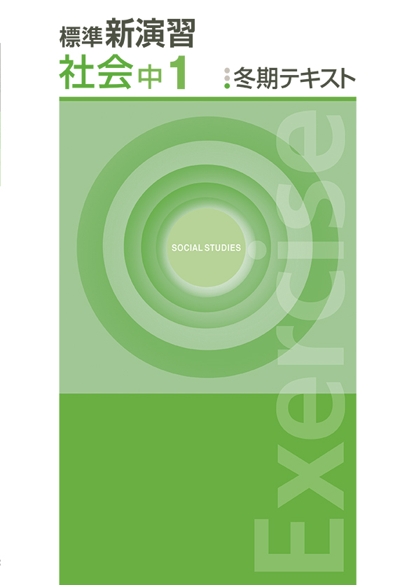 標準新演習 冬期テキスト 中１ 社会