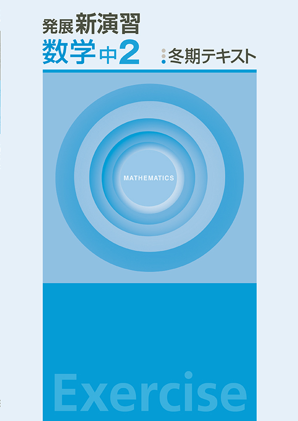 発展新演習 冬期テキスト 中２ 数学