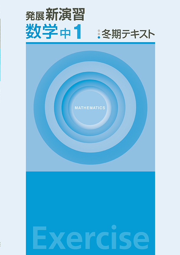 発展新演習 冬期テキスト 中１ 数学