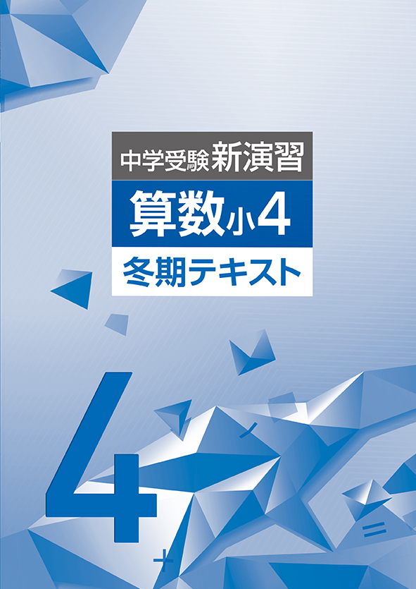 中学受験新演習 冬期テキスト 小４ 算数