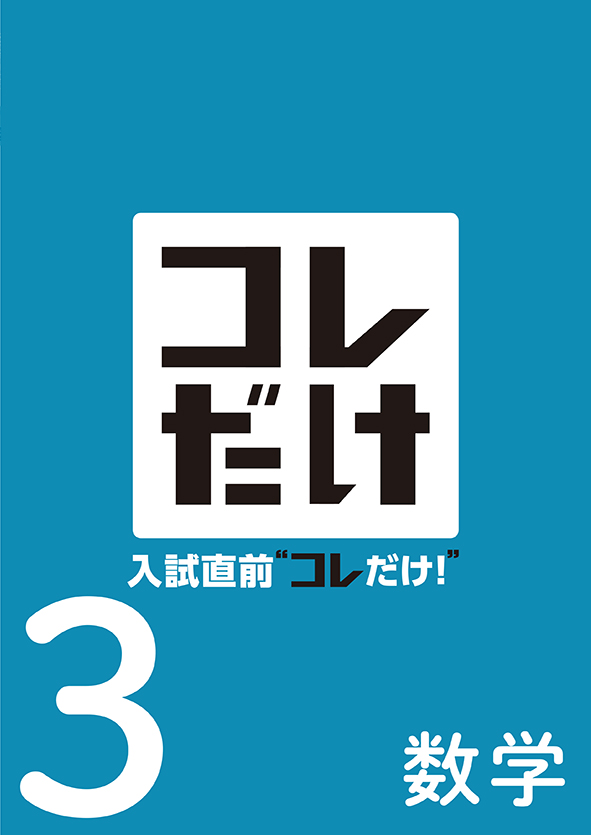 入試直前“コレだけ！” 中３ 数学