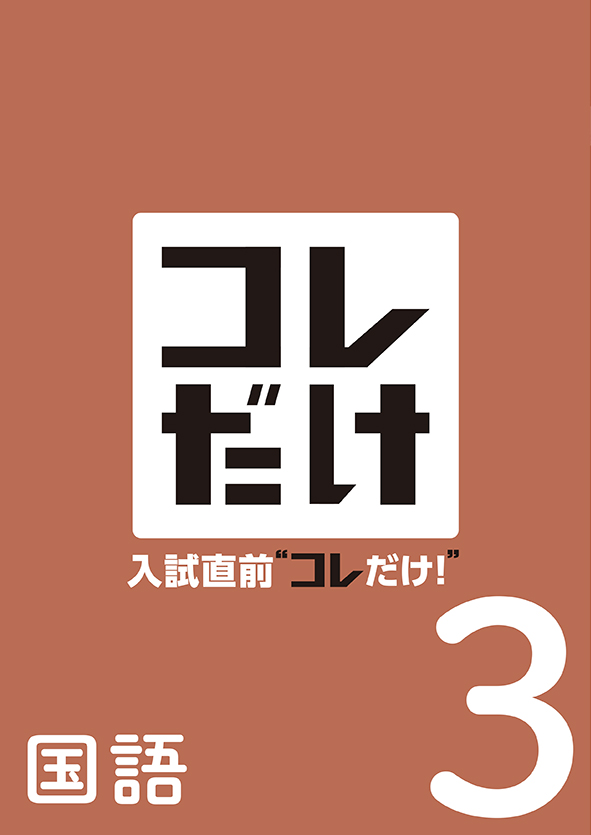 入試直前“コレだけ！” 中３ 国語