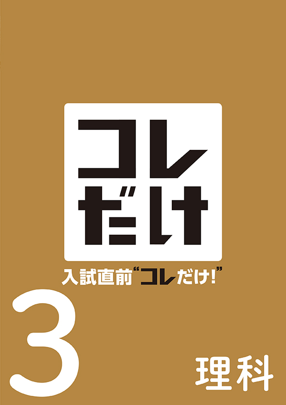 入試直前“コレだけ！” 中３ 理科