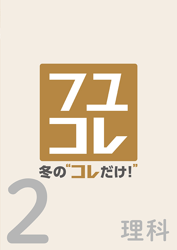 冬の“コレだけ！” 中２ 理科