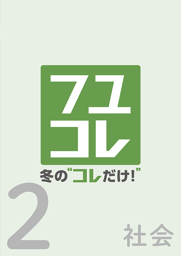 冬の“コレだけ！” 中２ 社会