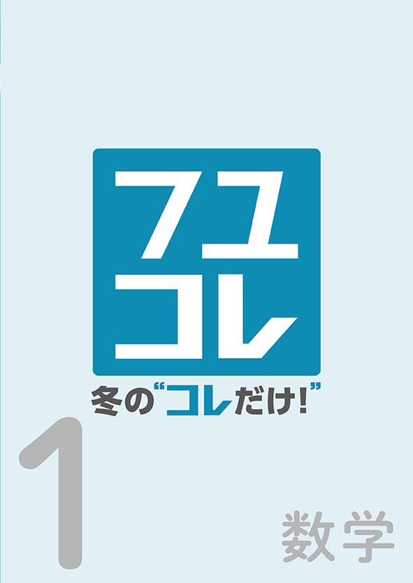 冬の“コレだけ！” 中１ 数学