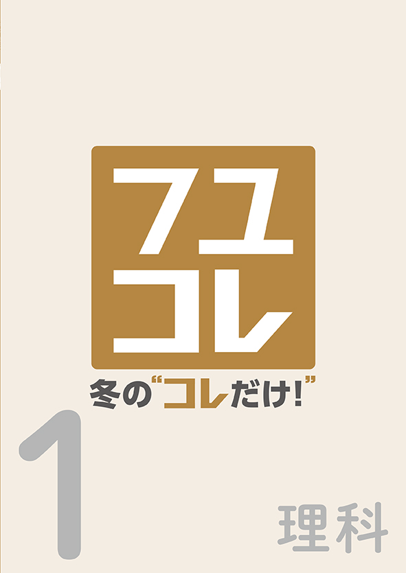 冬の“コレだけ！” 中１ 理科