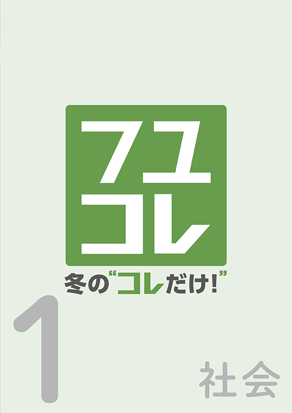 冬の“コレだけ！” 中１ 社会