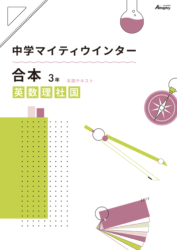 マイティウインター 中３ 英語・数学・国語・理科・社会合本