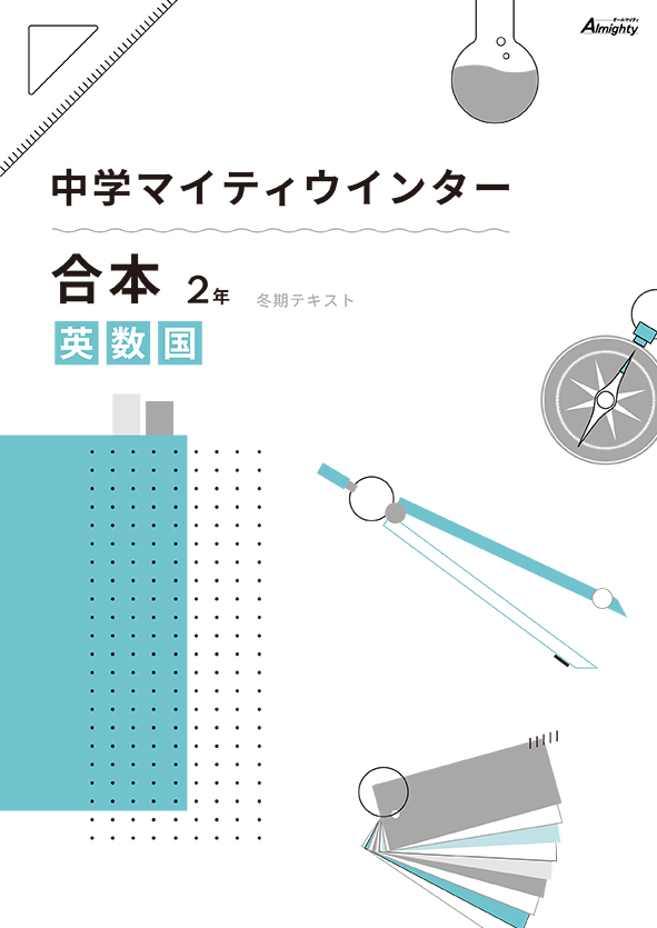 マイティウインター 中２ 英語・数学・国語合本