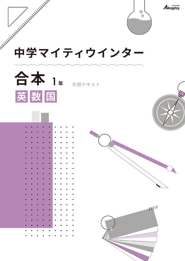 マイティウインター 中１ 英語・数学・国語合本