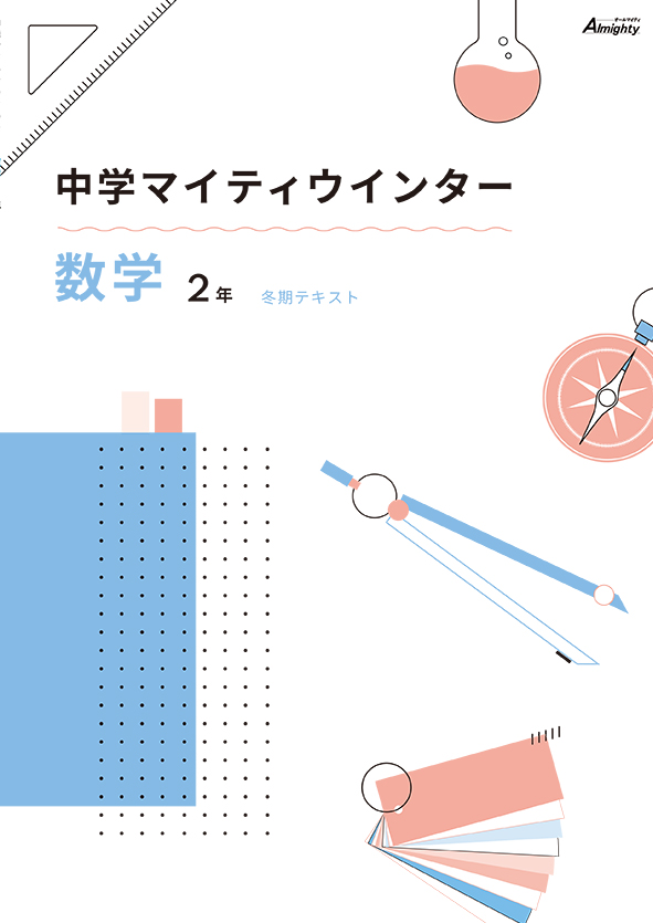 指導書 マイティウインター 中２ 数学