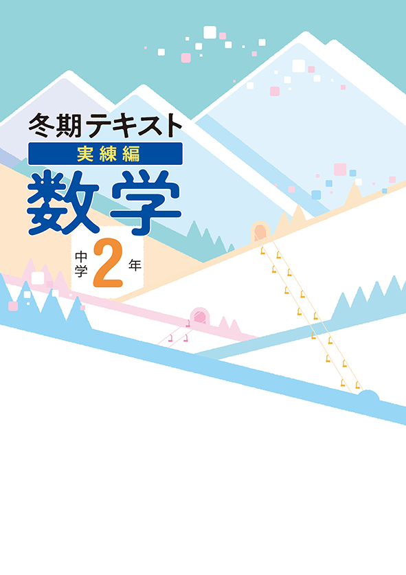 冬期テキスト 実練編 中２ 数学