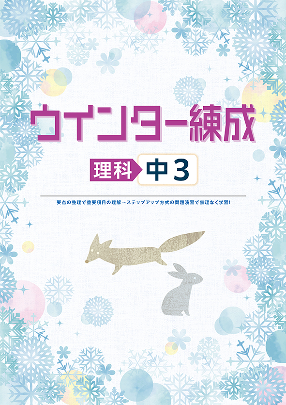 ウインター練成 中３ 理科