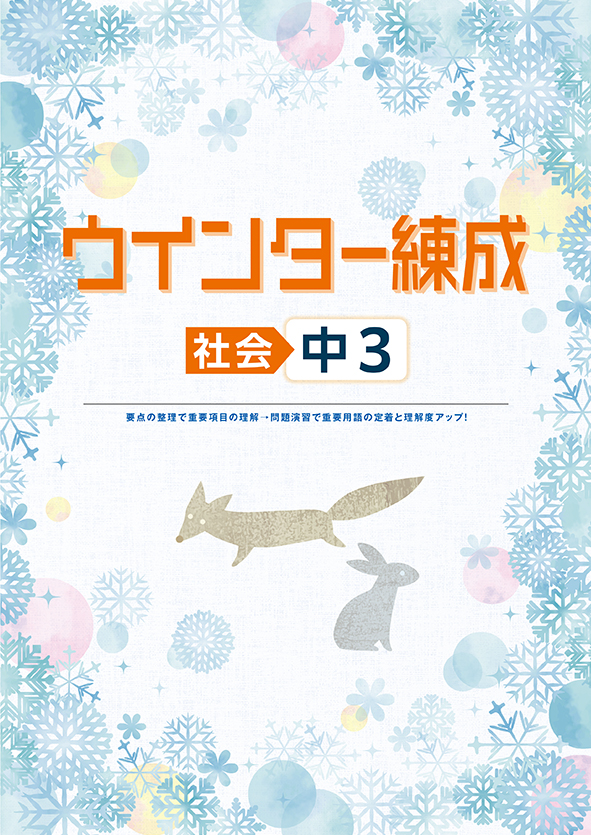 ウインター練成 中３ 社会