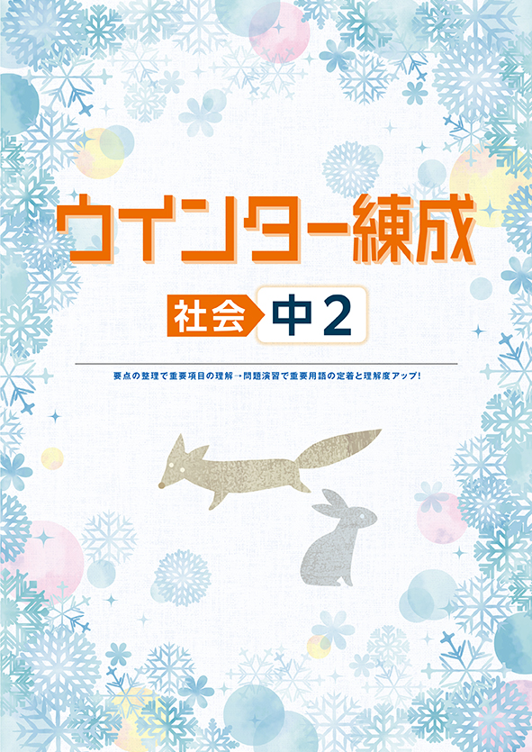 ウインター練成 中２ 社会