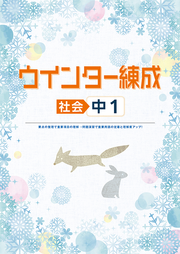 ウインター練成 中１ 社会