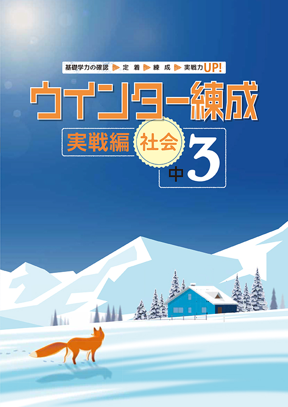 ウインター練成 実戦編 中３ 社会