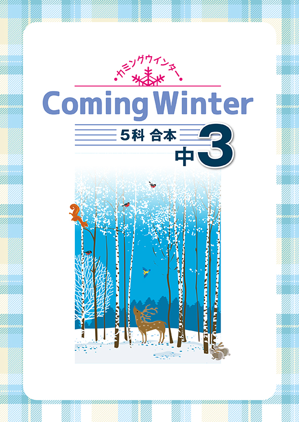 Coming Winter 中３ 英語・数学・国語・理科・社会合本