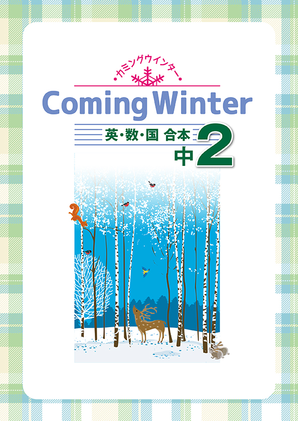 Coming Winter 中２ 英語・数学・国語合本