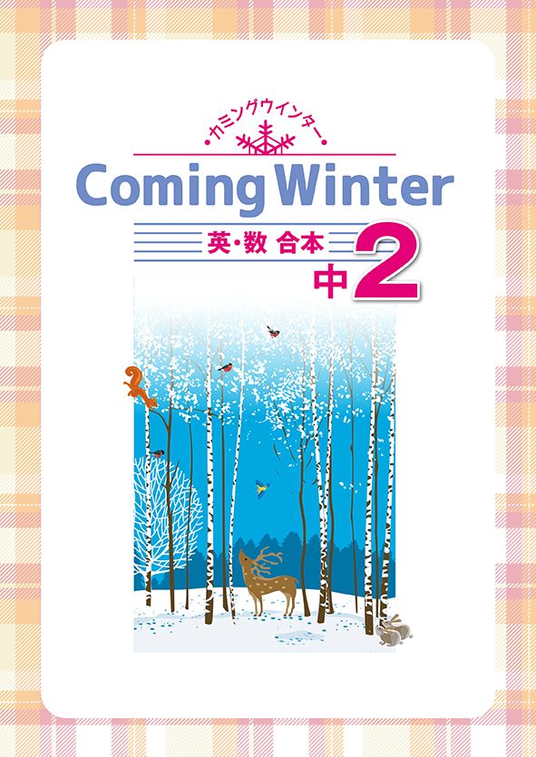 Coming Winter 中２ 英語・数学合本