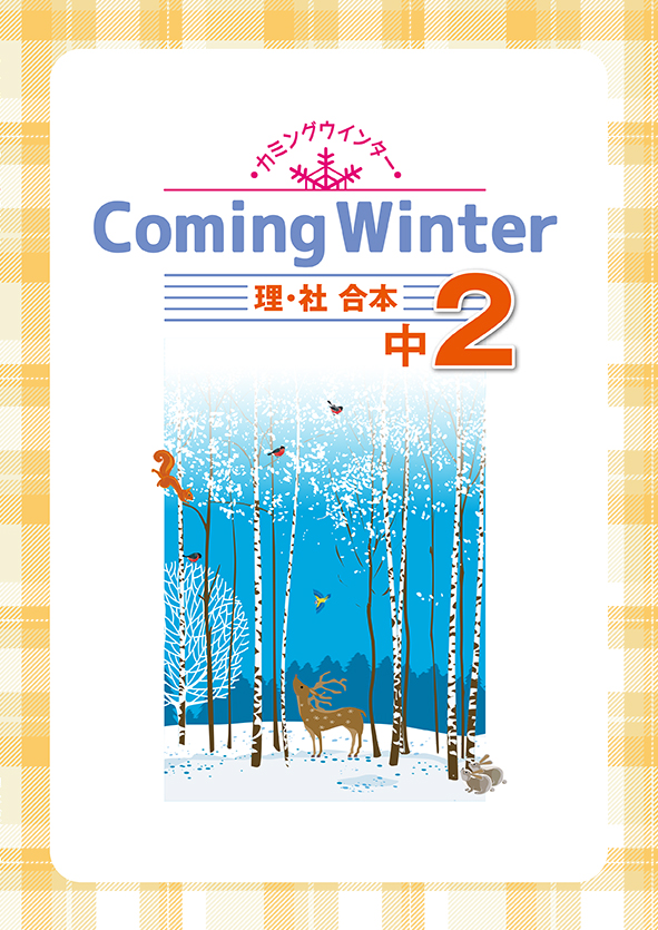 Coming Winter 中２ 理科・社会合本