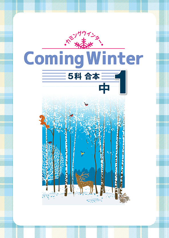 Coming Winter 中１ 英語・数学・国語・理科・社会合本