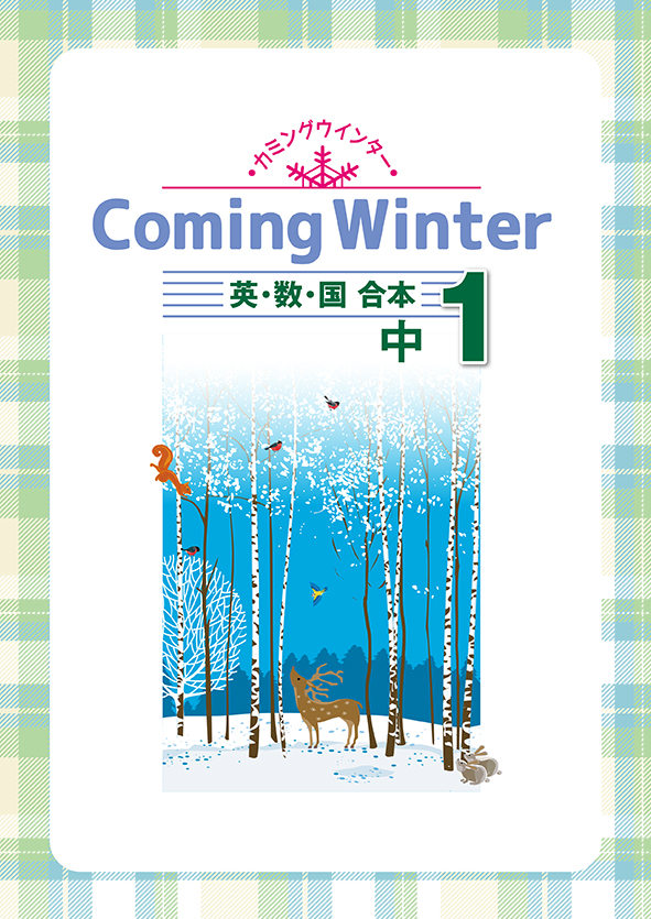 Coming Winter 中１ 英語・数学・国語合本