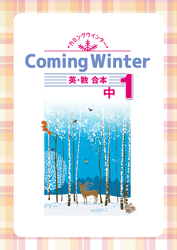 Coming Winter 中１ 英語・数学合本