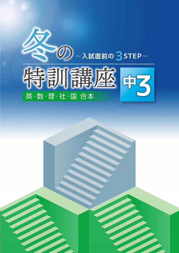 冬の特訓講座 中３ 英語・数学・国語・理科・社会合本