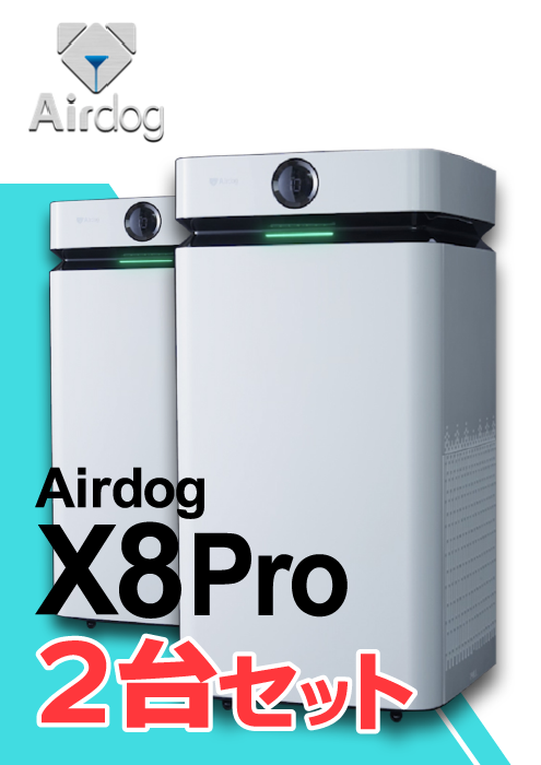 Airdog（エアドッグ） X8Pro【2台セット】 | 塾まるごとネット