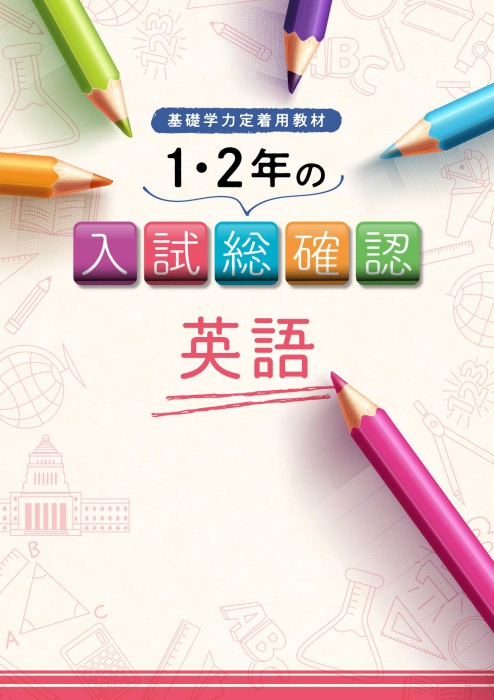 1･2年の入試総確認 英語