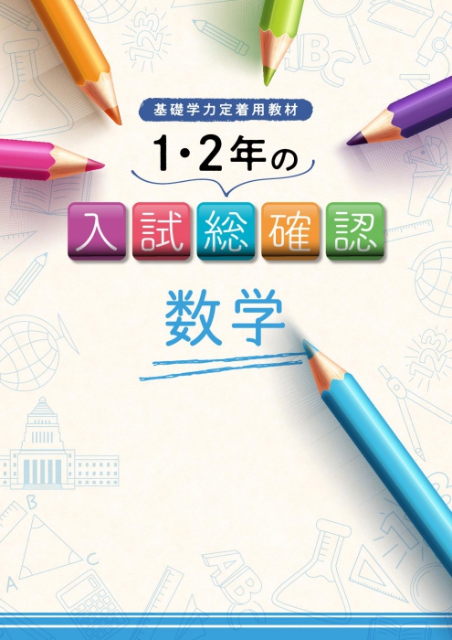 1･2年の入試総確認 数学