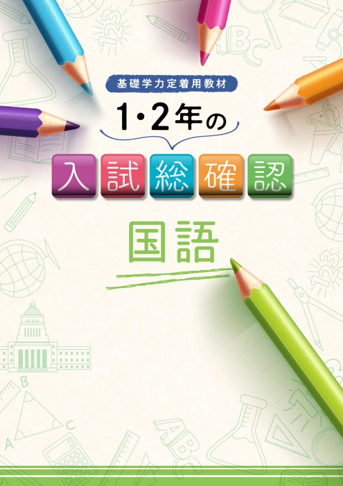 1･2年の入試総確認 国語