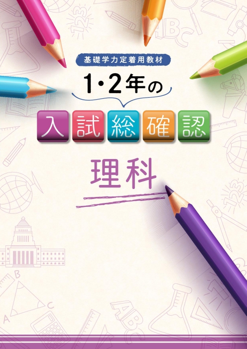 1･2年の入試総確認 理科