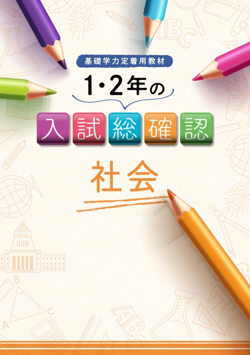 1･2年の入試総確認 社会