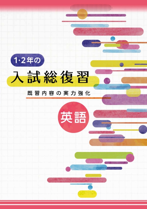 1･2年の入試総復習 英語