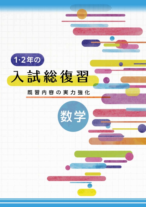 1･2年の入試総復習 数学