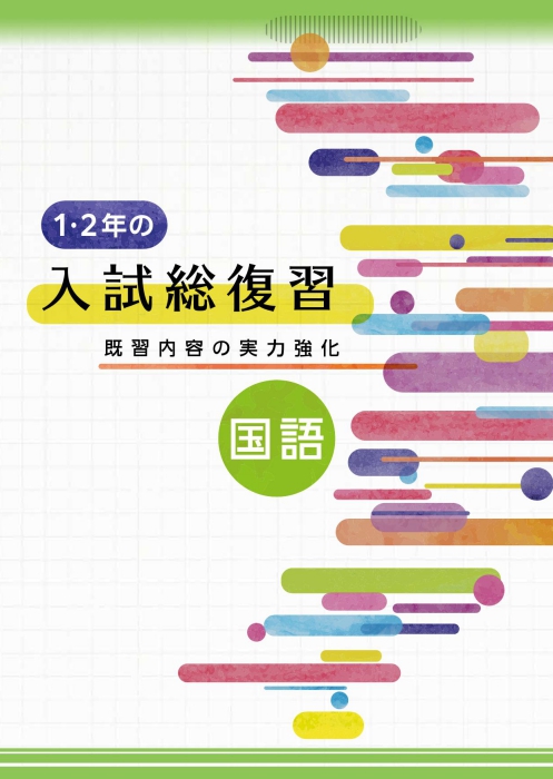 1･2年の入試総復習 国語