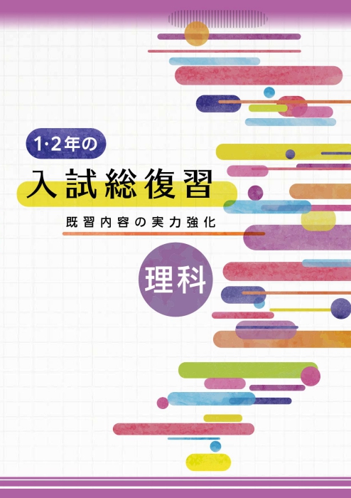 1･2年の入試総復習 理科