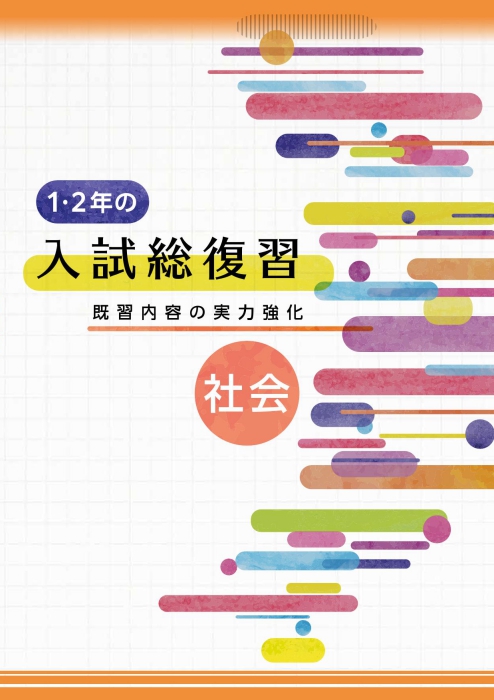 1･2年の入試総復習 社会