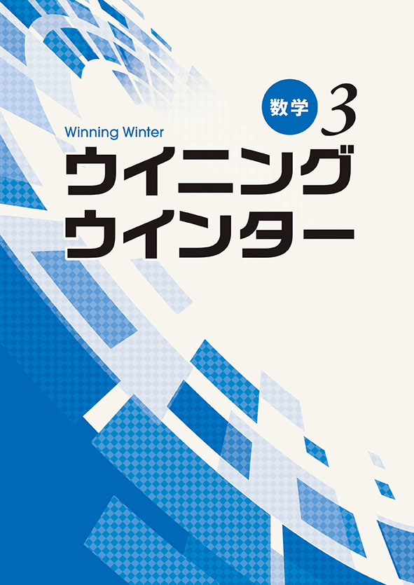 ウイニングウインター 中３ 数学