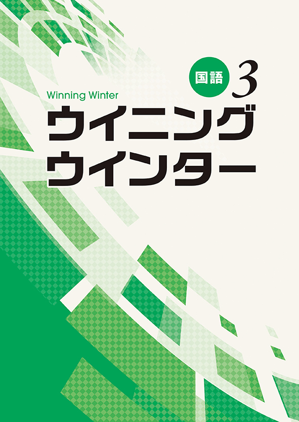 ウイニングウインター 中３ 国語