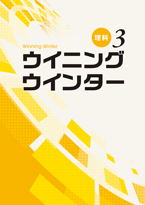 ウイニングウインター 中３ 理科