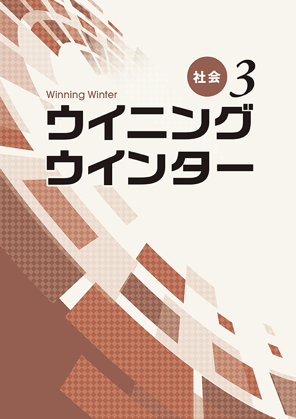 ウイニングウインター 中３ 社会