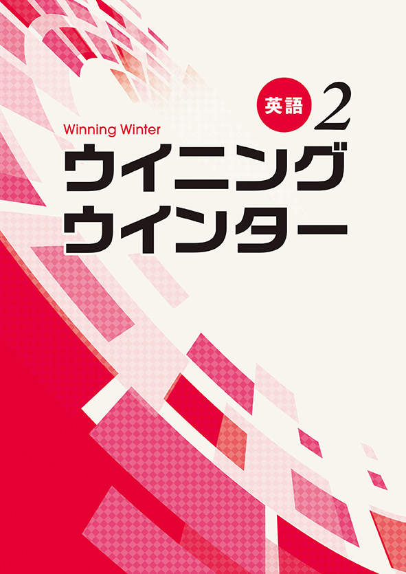 ウイニングウインター 中２ 英語