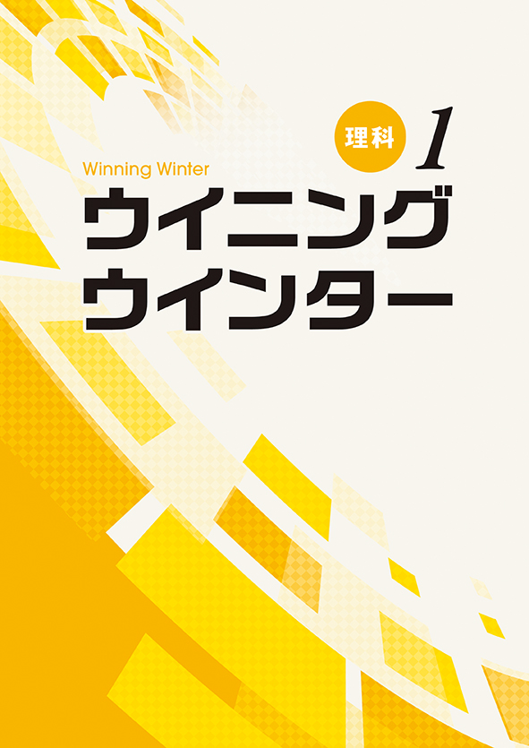 ウイニングウインター 中１ 理科