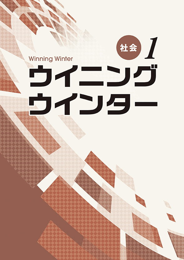 ウイニングウインター 中１ 社会