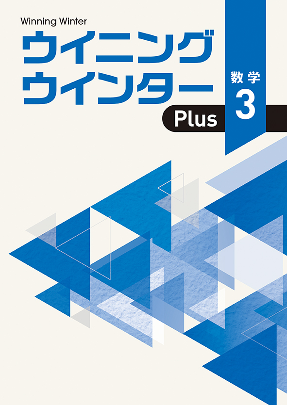 ウイニングウインター PLUS 中３ 数学